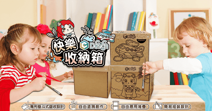 台灣製專利塗鴉收納箱