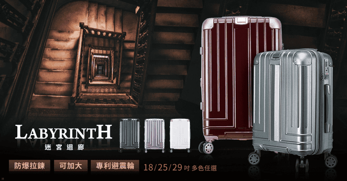 防爆拉鍊可加大行李箱