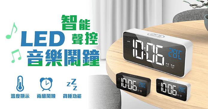 LED夜光聲控式音樂鬧鐘