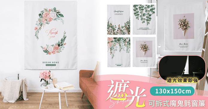 高遮光可拆式魔鬼氈窗簾