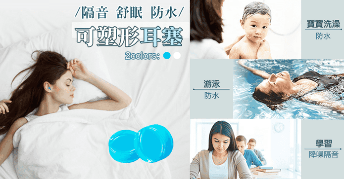 隔音舒眠防水可塑形耳塞