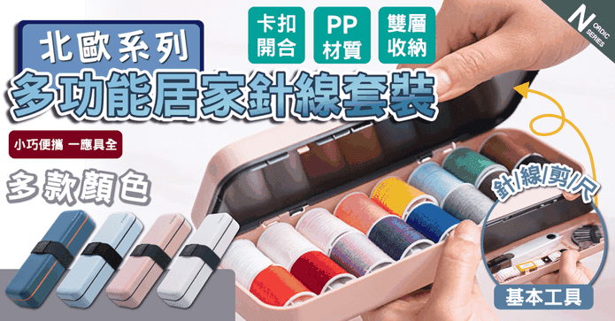 北歐風家用針線便攜組