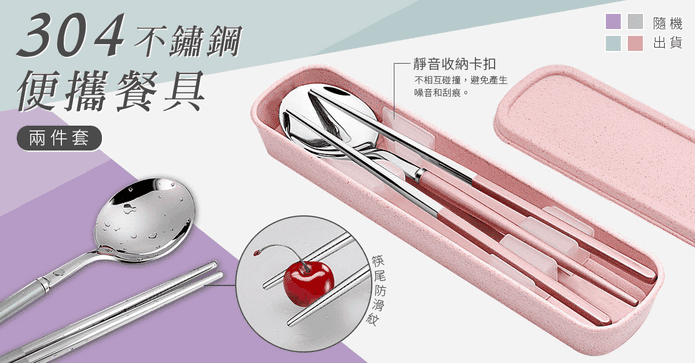 不鏽鋼環保餐具兩件組