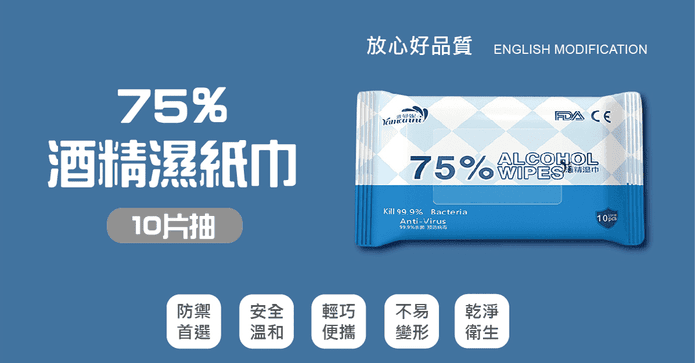 75%酒精抗菌濕紙巾