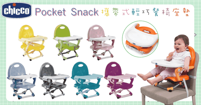 Chicco攜帶式餐椅座墊