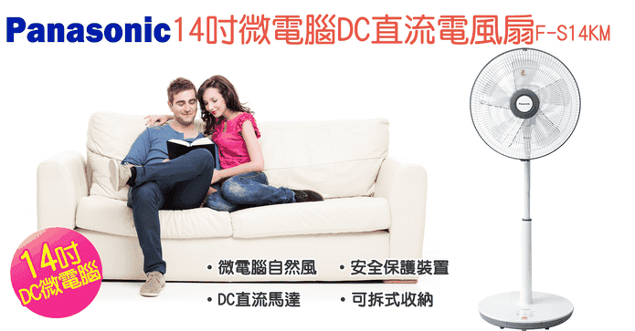 國際牌14吋DC直流電風扇