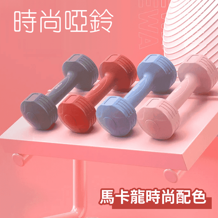 晨昌時尚彩色款啞鈴