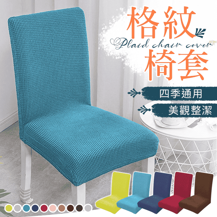 素色格紋保護連體椅套