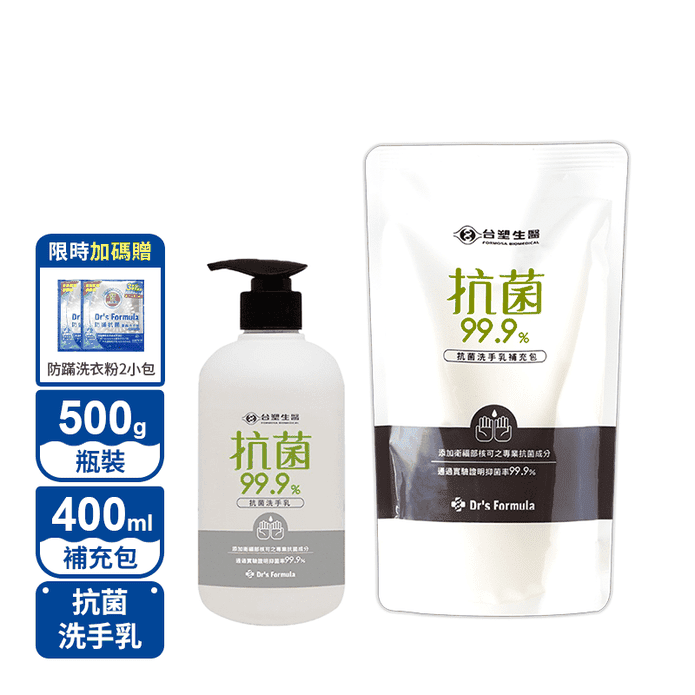 【臺塑生醫】99.9%抗菌洗手乳500g 補充包400ml (送洗衣粉2包)