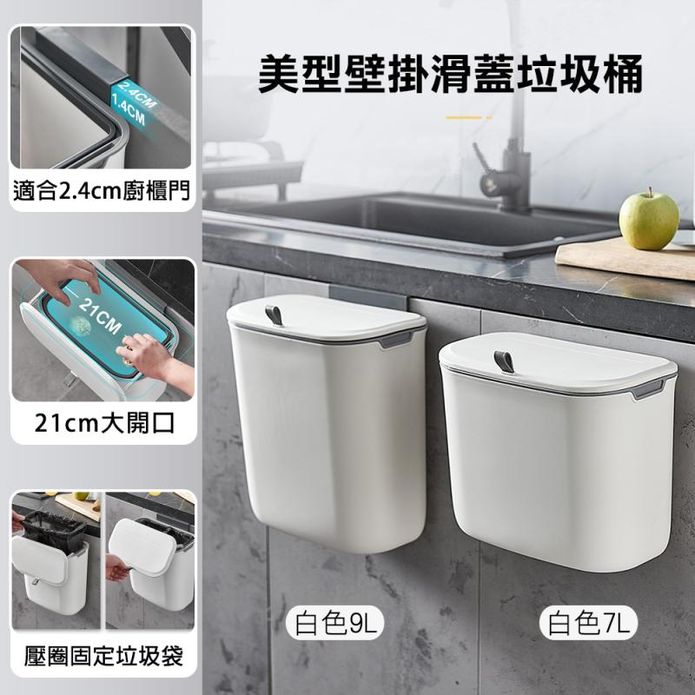 壁掛廚房垃圾桶7L/9L 日式白色廚餘桶