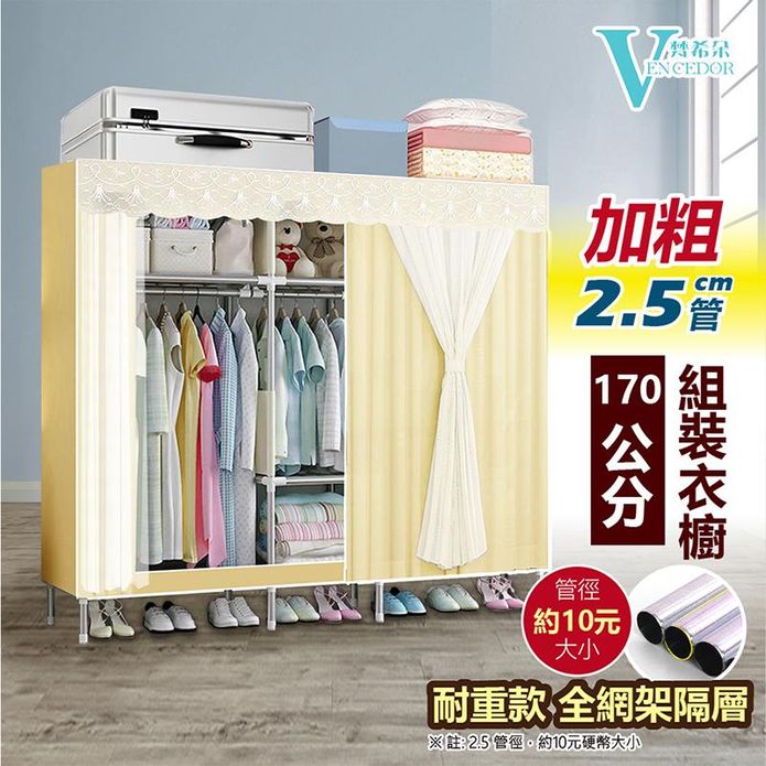 【VENCEDOR】170公分加粗2.5管徑耐重-素面網紗衣櫥
