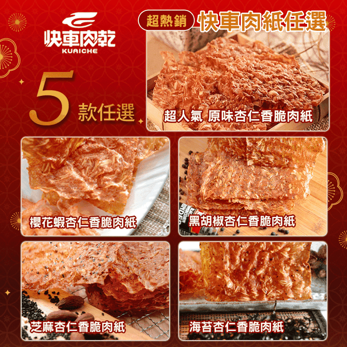 【快車肉乾】杏仁香脆肉紙任選 紙肉乾 零食 零嘴 年貨 豬肉紙