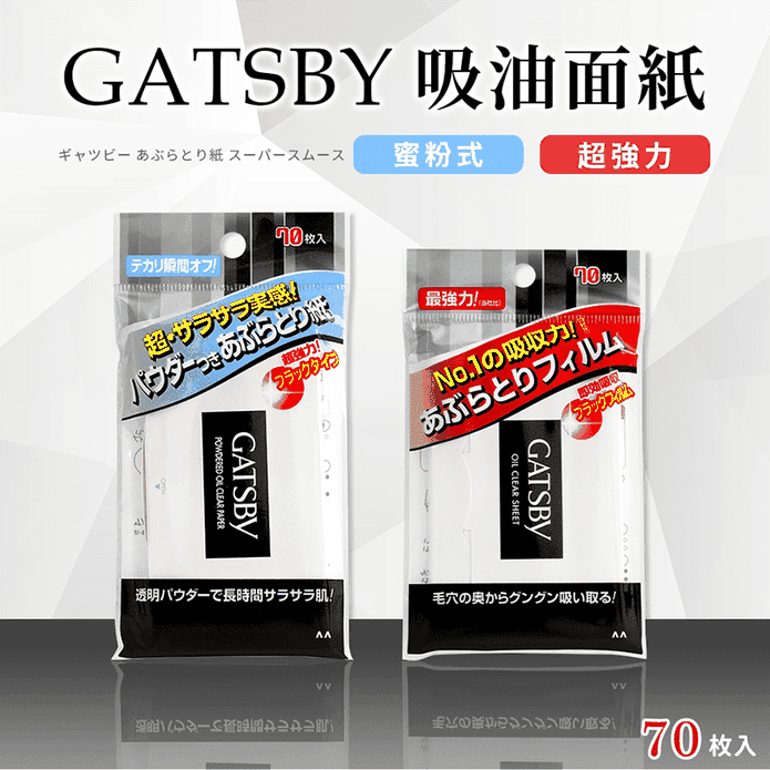 【日本GATSBY 】 蜜粉式清爽/超強力吸油面紙(70張/包)