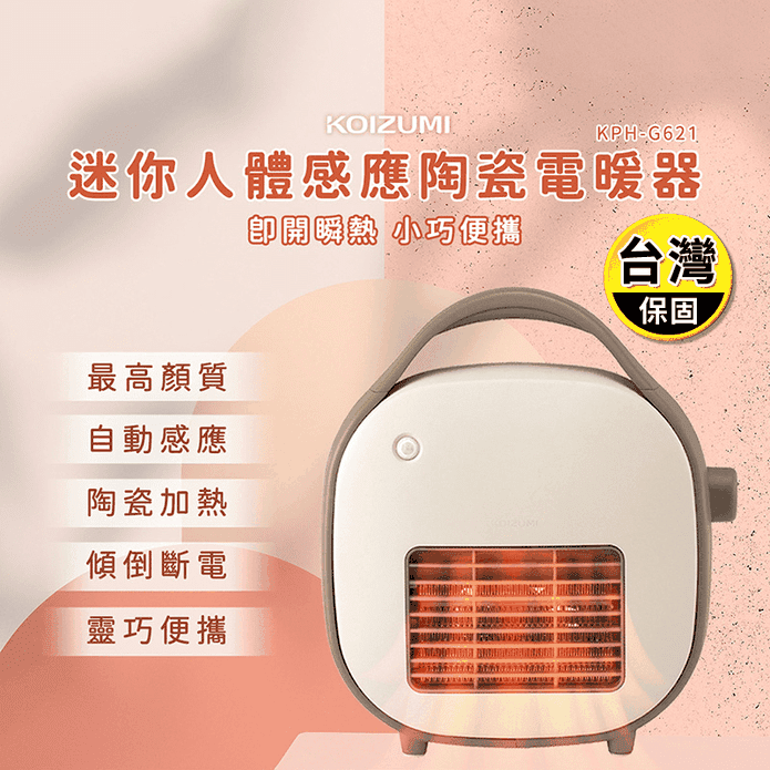 【日本KOIZUMI】迷你人體感應陶瓷電暖器(KPH-G621)