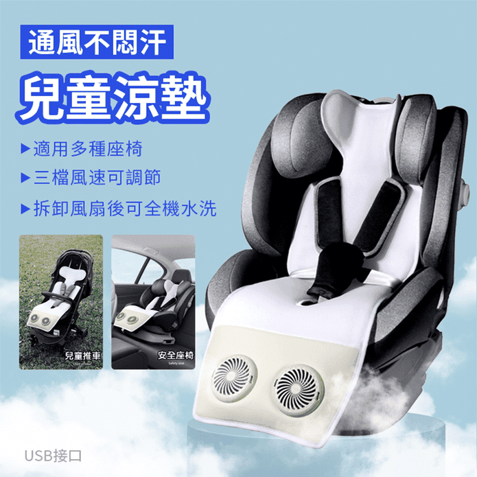 嬰兒車涼風墊 推車涼感風扇座墊 USB風扇座墊 汽座風扇座墊 散熱涼座墊