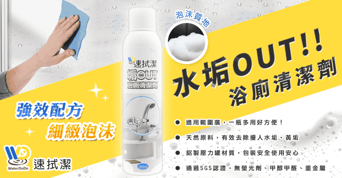 速拭潔垢OUT浴廁清潔劑