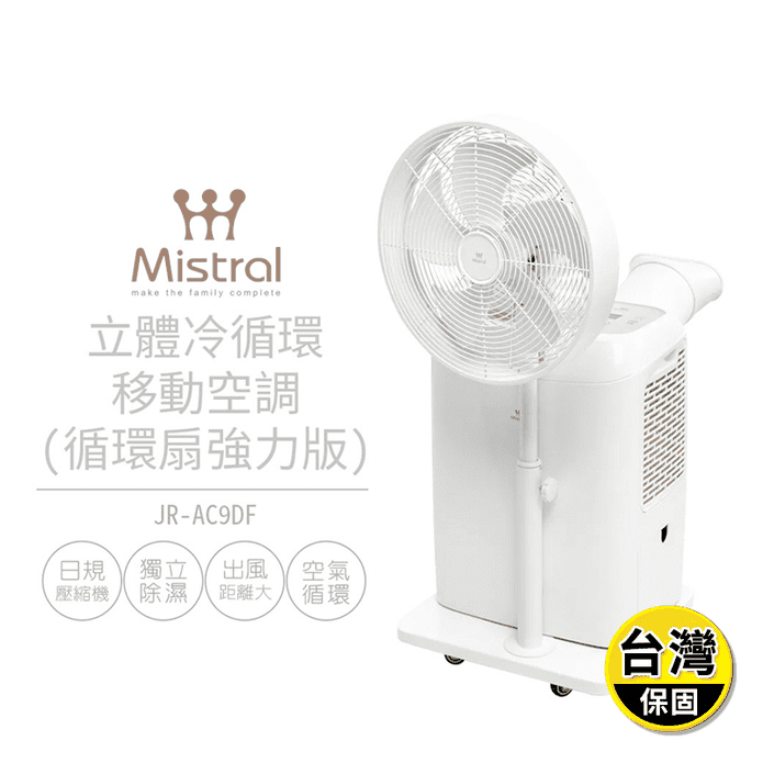 【美寧 Mistral】立體冷循環移動冷氣 循環扇強力版(JR-AC9DF)