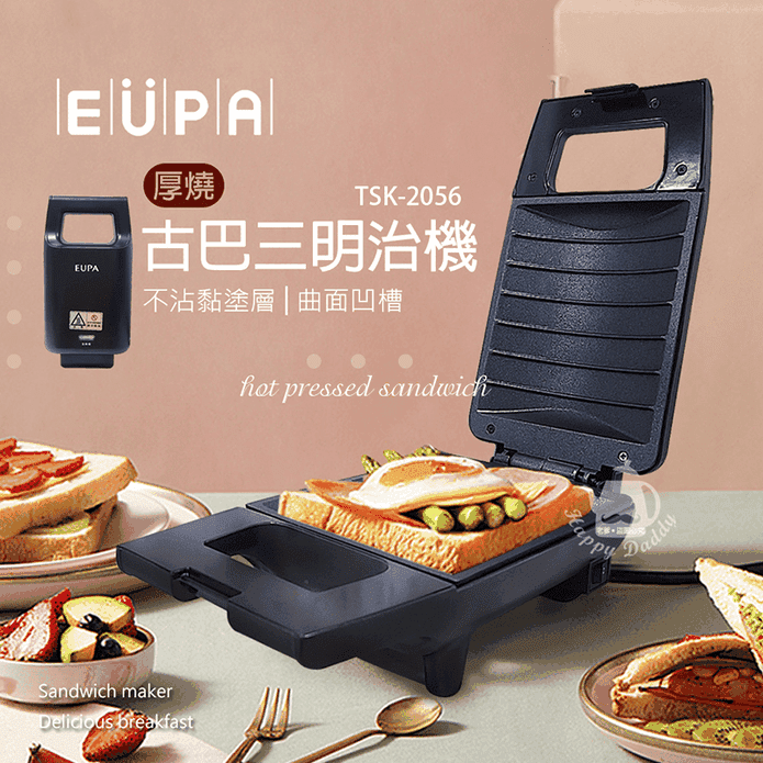 【優柏EUPA】古巴三明治機/厚燒熱壓三明治機(TSK-2056)