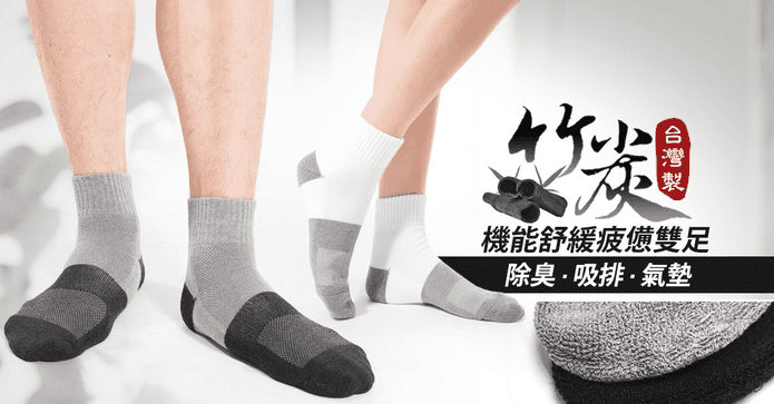 台灣製竹炭萊卡氣墊襪