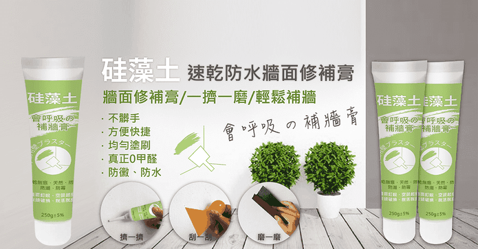 珪藻土速乾牆面修復膏