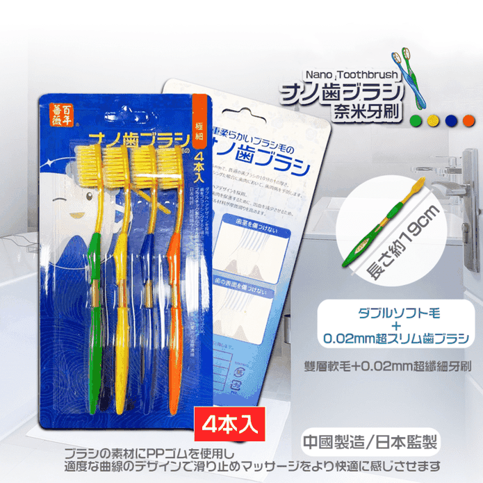 【百年薔薇】雙層奈米軟毛牙刷(4支/組) 專利奈米細軟毛 不傷牙齦 有效清潔齒縫