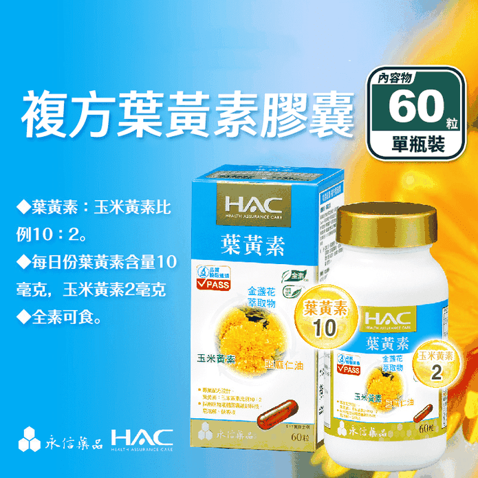 【永信HAC】複方葉黃素膠囊(60粒/瓶) 金盞花萃取 玉米黃素 維生素A