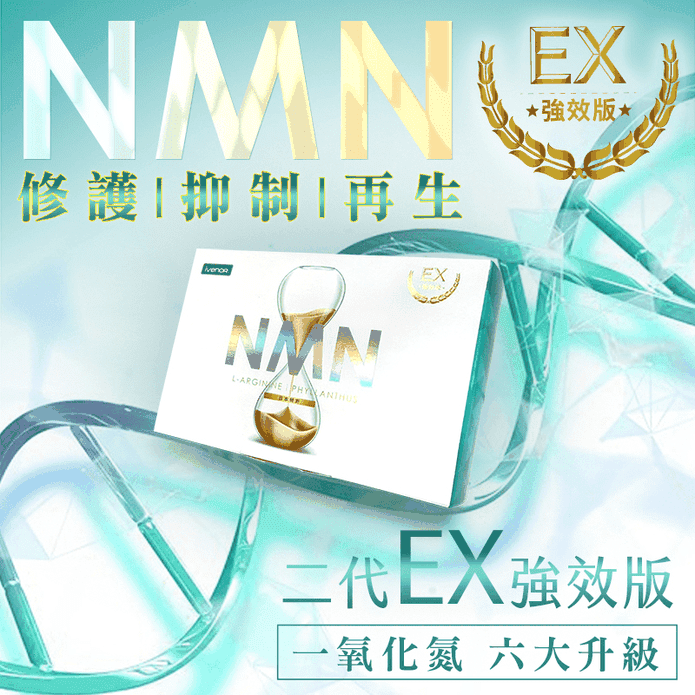 首創NMN EX版元氣錠