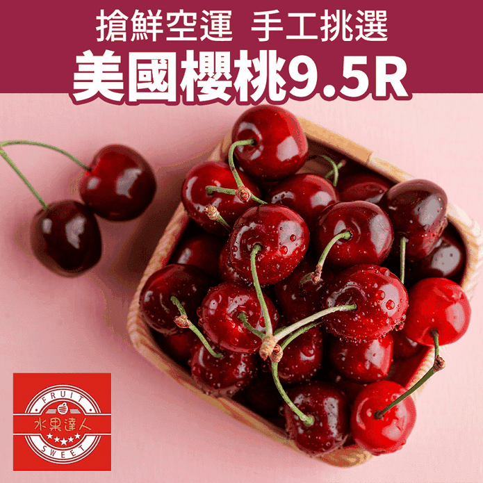 【水果達人】空運9.5R華盛頓櫻桃 (500g/1kg/2kg)/箱