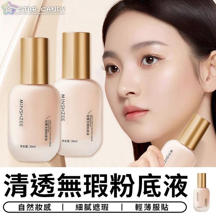 清透無暇粉底液