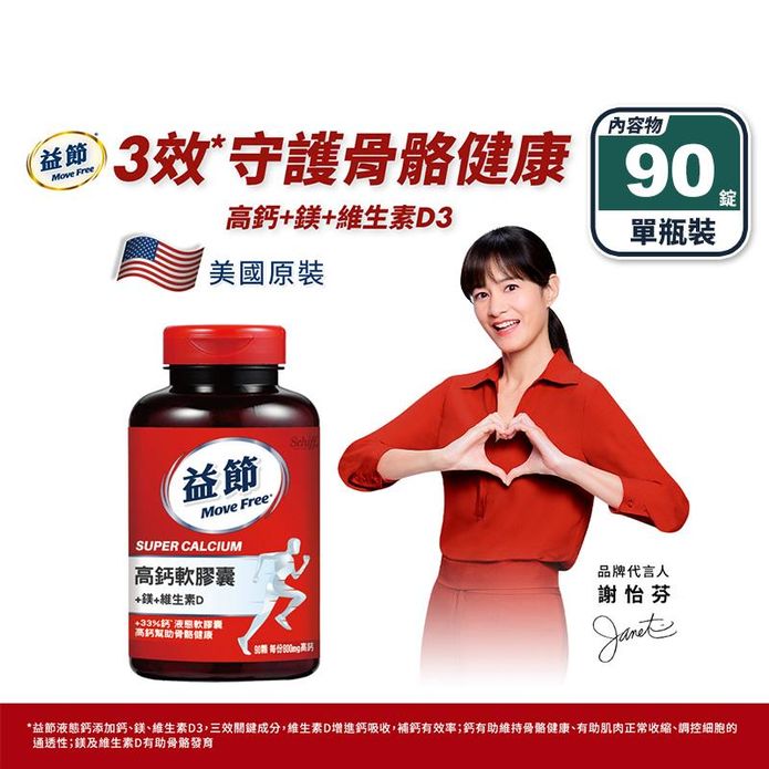 【Move Free 益節】高鈣+鎂+維生素D 液態軟膠囊 90顆