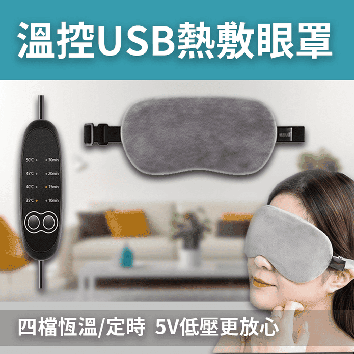 蠶絲溫控USB熱敷眼罩