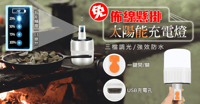 免佈線懸掛太陽能充電燈