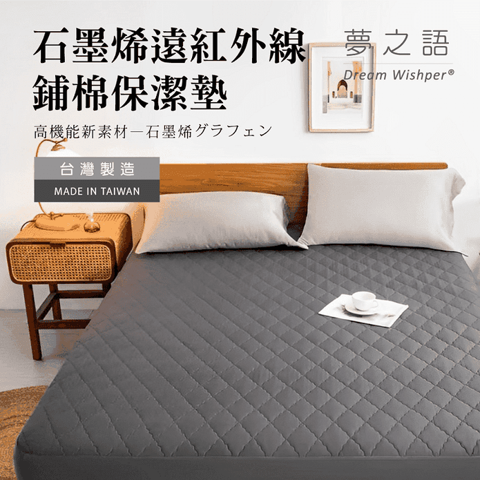 【夢之語】台灣製石墨烯鋪棉保潔墊 單人 雙人 加大