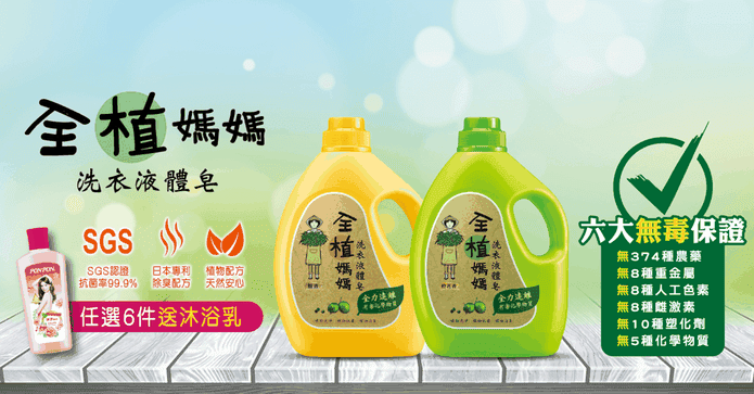 全植媽媽洗衣液體皂