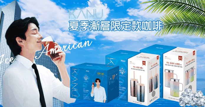 KANU夏季漸層限定款咖啡