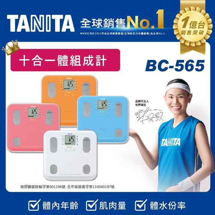 【TANITA】九合一體組成計(BC-565) 體重機 體重器 體脂機