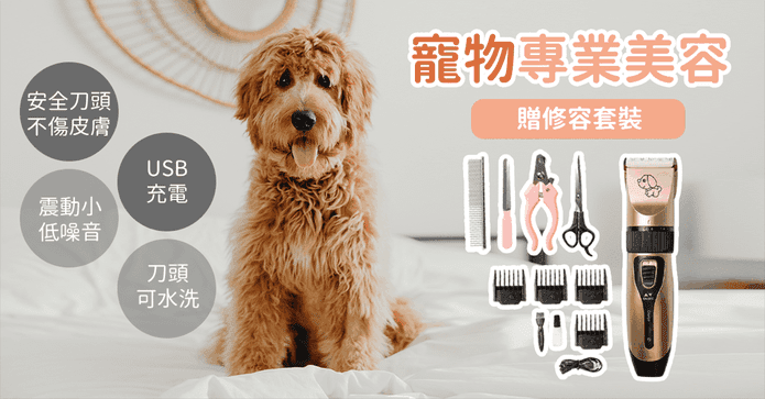 寵物剃毛電剪美容套裝組