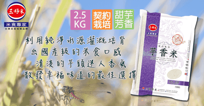 三好米 契栽芋香米