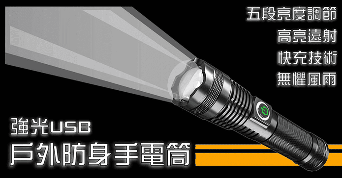 野外必備超亮手電筒