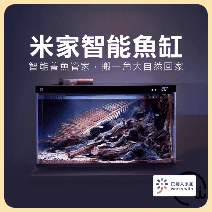 【小米】米家智慧魚缸