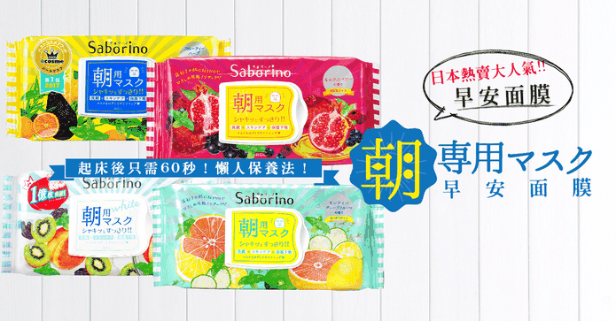 SABORINO早安面膜超值組