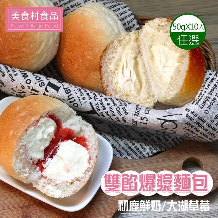 【美食村】雙餡爆漿麵包(10入/盒) Q軟湯種麵包 初鹿鮮奶口味／大湖草莓口味
