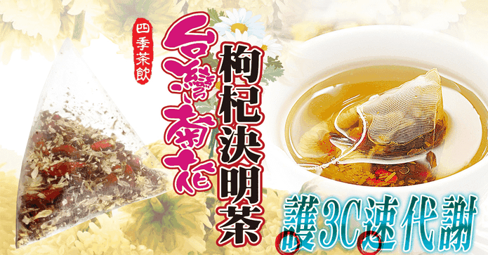 台灣銅鑼菊花枸決明子茶