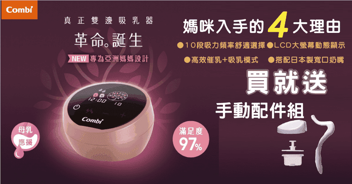 Combi 雙邊電動吸乳器