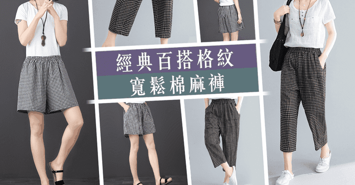 經典百搭格紋文青棉麻褲