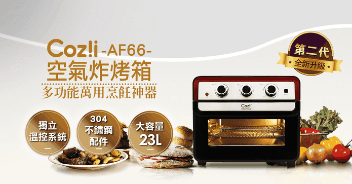 Coz!i 23L氣炸烤箱 AF66