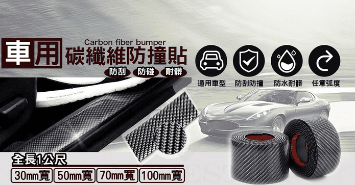 車用碳纖維防撞飾條