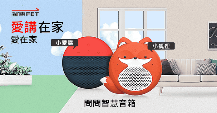 遠傳問問智慧音箱小狐狸
