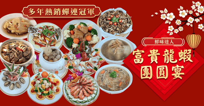 富貴龍蝦團圓宴12道年菜
