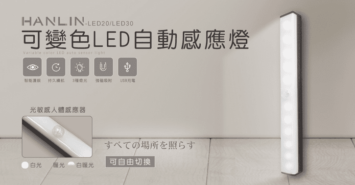 HANLIN可變色LED感應燈